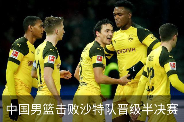 中国男篮击败沙特队晋级半决赛