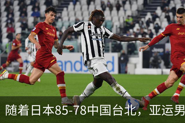 随着日本85-78中国台北，亚运男篮四强出炉，中国男篮对手也确定